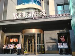 -紫阳海鲜楼·传承闽味(长乐路总店)