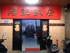 门面-腰记饭店(龙源路店)