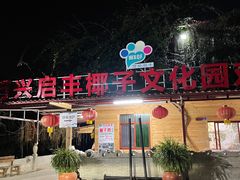 -万兴启丰椰子文化园餐厅