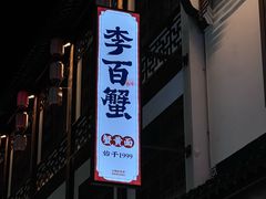 -李百蟹·江南蟹黄面·河景餐厅(夫子庙总店)