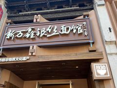 -新万鑫银丝面·非遗无锡味(惠山古镇店)