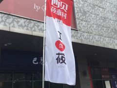 门面-西贝(大华虎城店)