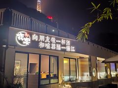 门面-夜宴江景餐厅
