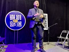 -喜剧部落脱口秀(三里屯店)