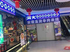 -洱火云南酸菜牛肉火锅(石景山当代商城店)