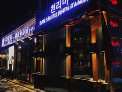 -鑫日千里马朝鲜族小馆(总店)