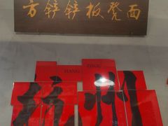 -方铲铲·成都板凳面(滨江银泰店)