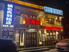 -老厨家(中央大街西七道街店)