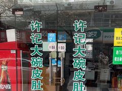 -许记大碗皮肚面馆(三条巷店)