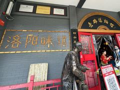 -老雒阳面馆·水席·洛阳菜(王城路店)