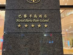 -汕尾巴黎半岛酒店