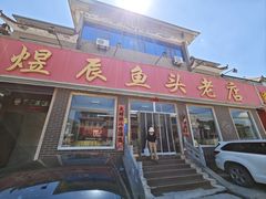 -雪湖煜辰鱼头老店(雪野湖店)
