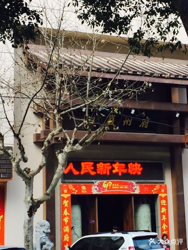 严州府·宴会厅(建德店)图片 第18张