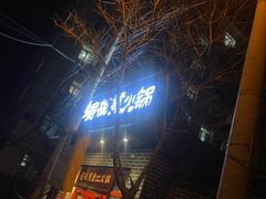 -宽板凳老灶火锅(外馆斜街店)