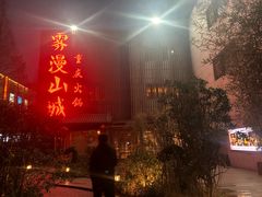 门面-雾漫川城重庆火锅(上和商业广场店)