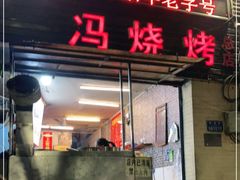 门面-冯烧烤(凯旋路总店)