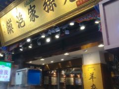门面-毅祥斋老孙家泡馍(北院门鼓楼店)