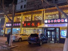 -洁神饭庄·海鲜·青岛菜·30年老字号(五四广场店)