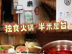 -独食火锅·半米屋台(望平街店)