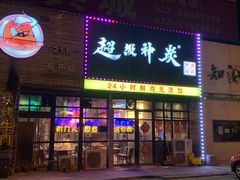 -超级神炭烤肉夜食(芥园西道店)