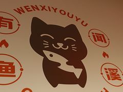 -闻溪有渔·活鱼现烤才好吃(太仓万达店)