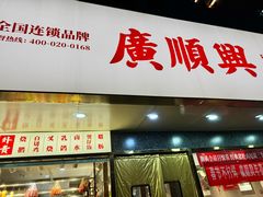 -廣順興(兴华路店)