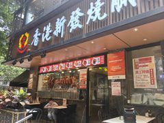 -香港新发烧腊茶餐厅(水围店)