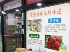 -鹏城八珍深圳特产手信(罗湖店)