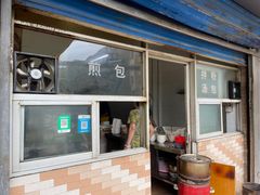 门面-老字号眼镜子煎包汤包店