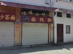 -温峰小吃店(龙头路店)