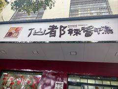 -仙都辣酱鸭(总店)