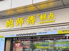 -鲍师傅糕点(台东步行街店)