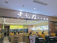 -黄记煌三汁焖锅(银盆岭万达广场店)