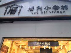 门面-厝内小眷村(长宁定西路店)