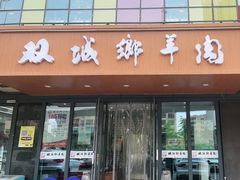 门面-双城乡铁锅炖羊肉(莱安逸境店)