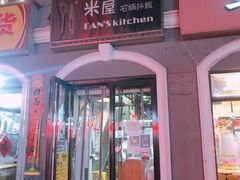 BANS石锅拌饭-米屋石锅拌饭(师大店)
