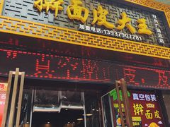 门面-牡丹广场薛栓子擀面皮大王