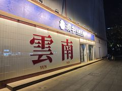 -滇牛云南火锅(桂林路店)