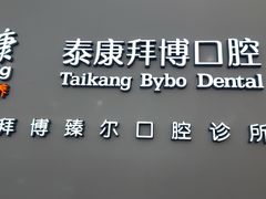 -泰康拜博口腔(松江印象城臻尔店)