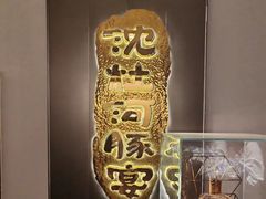 -沈灶河豚宴·河豚融合餐厅(汉中路店)
