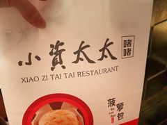 -小资太太餐厅(南岗区店)