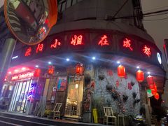 -欧阳小姐在成都(鼓楼店)
