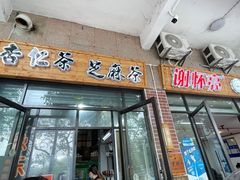 -谢怀亮芝麻茶