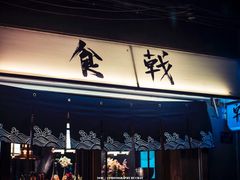 门面-食戟