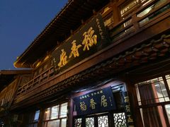 门面-稻香居锅贴(宋都御街店)