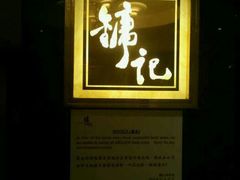 android_upload_pic-镛记酒家