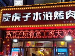 -炭虎子水浒烤肉(梦时代店)