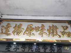 -達揚原味燉品(文明路店)