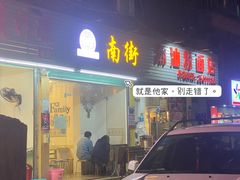 门面-南街清补凉(黄贝岭店)