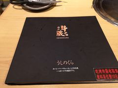 -牛藏·黑毛和牛烧肉(环市东店)